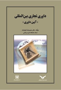 کتاب داوری تجاری بین المللی «آیین داوری» اثر حمیدرضا نیک‌بخت