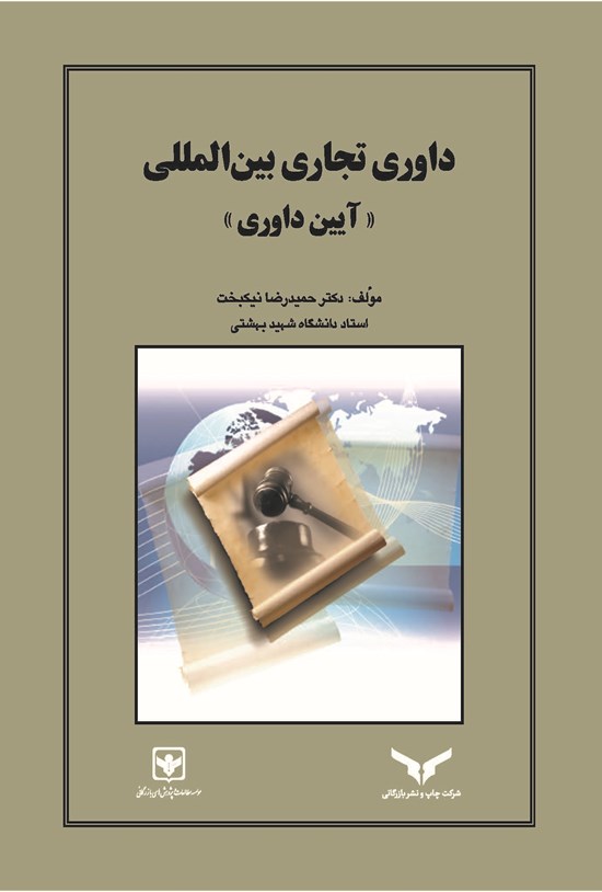 تصویر جلد کتاب داوری تجاری بین المللی «آیین داوری»