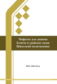 کتاب منتخب مفاتیح الجنان (روسی) اثر شیخ عباس قمی