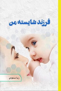 تصویر جلد کتاب فرزند شایسته من