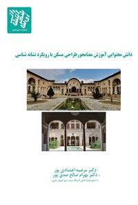 کتاب دانش محتوایی آموزش معنامحور طراحی مسکن با رویکرد نشانه شناسی اثر مرضیه اعتمادی پور