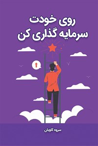 تصویر جلد کتاب روی خودت سرمایه گذاری کن