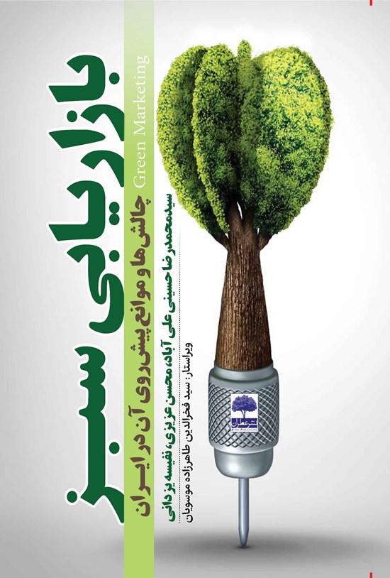 تصویر جلد کتاب بازاریابی سبز