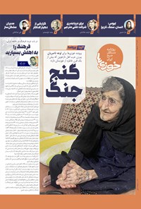 تصویر جلد کتاب روزنامه سراسری خوزی ها ـ شماره ۵۴۲ ـ شنبه ۱۶ اردیبهشت ماه ۱۴۰۲