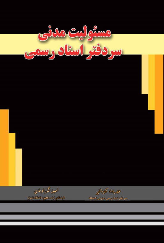 تصویر جلد کتاب مسئولیت مدنی سردفتر اسناد رسمی