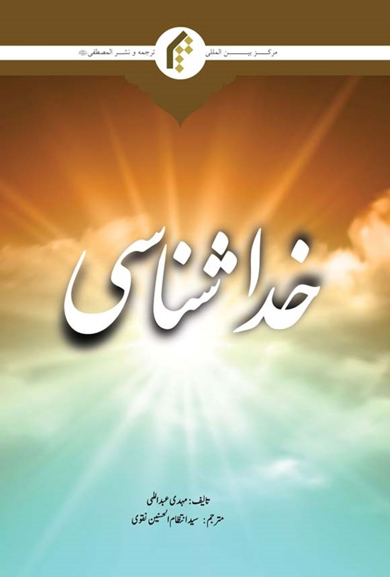 تصویر جلد کتاب خداشناسی (اردو)