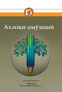 کتاب اخلاق آموزشی (تاجیکی) اثر محسن قرائتی