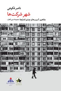 کتاب شهر شرکت ها اثر ناصر  فکوهی