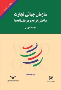 کتاب سازمان جهانی تجارت اثر اسفندیار امیدبخش