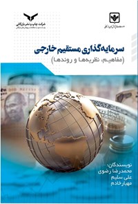 کتاب سرمایه گذاری مستقیم خارجی اثر محمدرضا رضوی