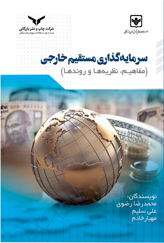 تصویر جلد کتاب سرمایه گذاری مستقیم خارجی