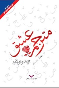 کتاب مترجم عشق اثر جهانگیر معین دیوانی