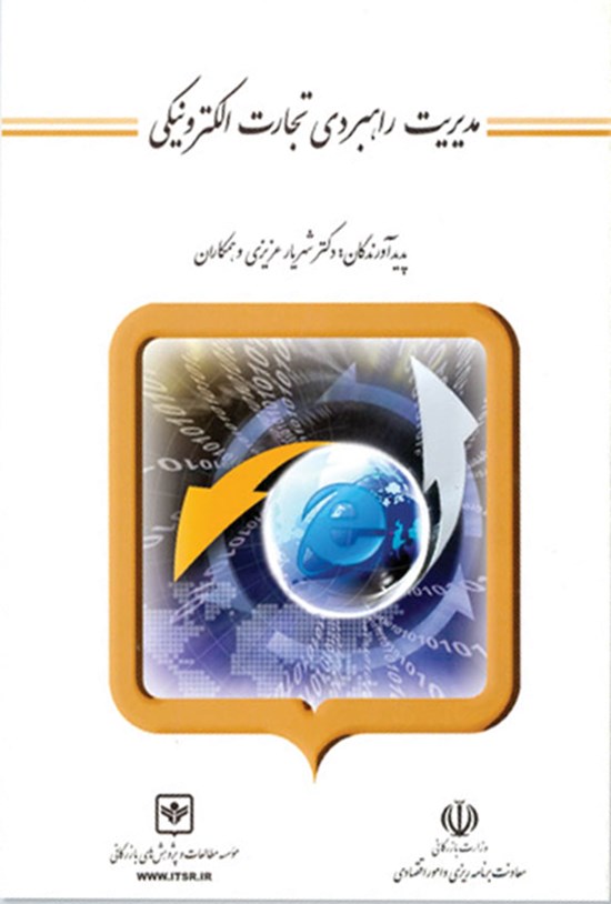 تصویر جلد کتاب مدیریت راهبردی تجارت الکترونیکی