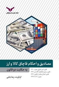 تصویر جلد کتاب مصادیق و احکام قاچاق کالا و ارز به حکایت دو قانون