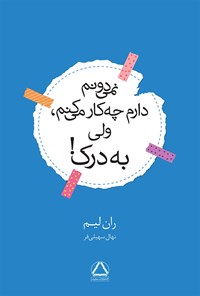 کتاب نمی دونم دارم چه کار می کنم، ولی به درک! اثر ران لیم