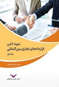 تصویر جلد کتاب نمونه لاتین قراردادهای تجاری بین المللی (جلد اول)