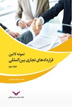 نمونه لاتین قراردادهای تجاری بین المللی (جلد دوم) اثر محمدابراهیم گوهریان