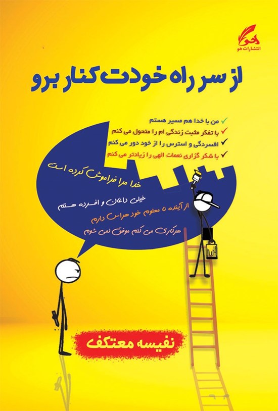 تصویر جلد کتاب از سر راه خودت کنار برو