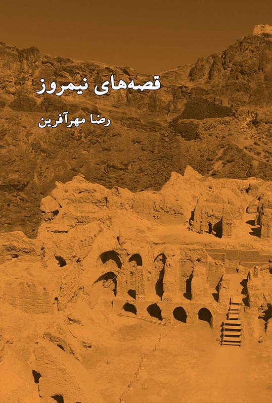 تصویر جلد کتاب قصه های نیمروز