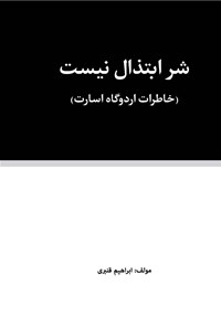 کتاب شر ابتذال نیست اثر ابراهیم قنبری