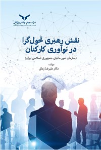 کتاب نقش رهبری تحول گرا در نوآوری کارکنان اثر علیرضا زمانی