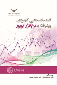 کتاب اقتصادسنجی کاربردی پیشرفته با نرم افزار ایویوز اثر یاور دشت‌بانی