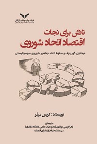 کتاب تلاش برای نجات اقتصاد اتحاد شوروی اثر کریس میلر