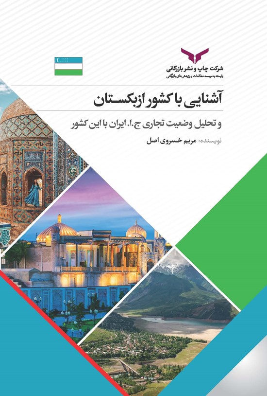 تصویر جلد کتاب آشنایی با کشور ازبکستان