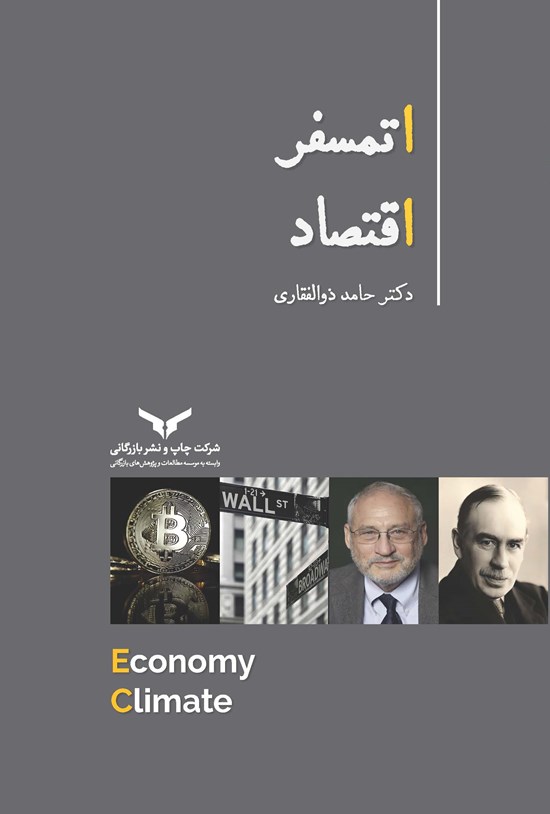 تصویر جلد کتاب اتمسفر اقتصاد