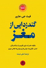 تصویر جلد کتاب گندزدایی از مغز