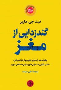 کتاب گندزدایی از مغز اثر فیث‌ جی. هارپر