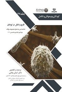 کتاب قارچ و انگل در کودکان اثر ایمان وفایی