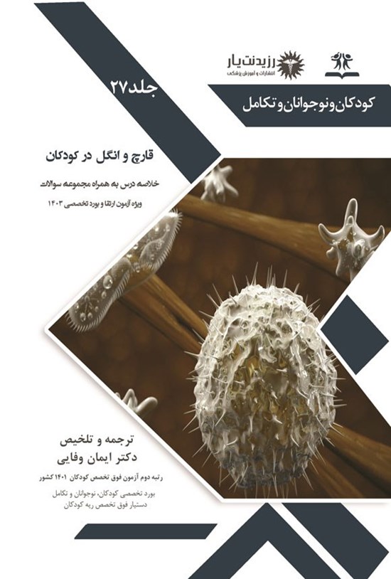 تصویر جلد کتاب قارچ و انگل در کودکان