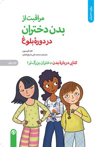 کتاب مراقبت از بدن دختران در دوره بلوغ اثر کارا ناترسون