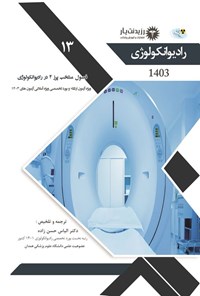 کتاب فصول منتخب پرز 4 در رادیوانکولوژی اثر الیاس حسن زاده