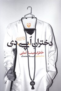 کتاب دختران ا.پی.دی اثر لیلا محمدی