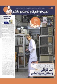 تصویر جلد کتاب روزنامه سراسری خوزی ها ـ شماره ۵۴۴ ـ دوشنبه ۱۸ اردیبهشت ماه ۱۴۰۲