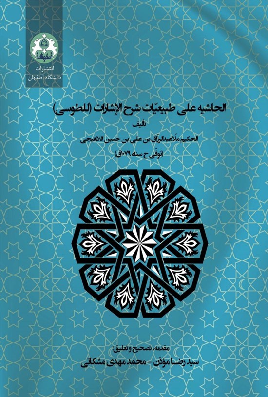 تصویر جلد کتاب الحاشیه علی طبیعیات شرح الاشارات (للطوسی)