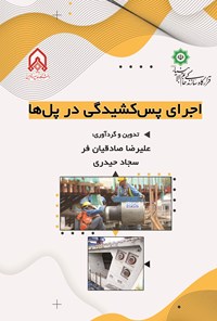 تصویر جلد کتاب اجرای پس کشیدگی در پل ها