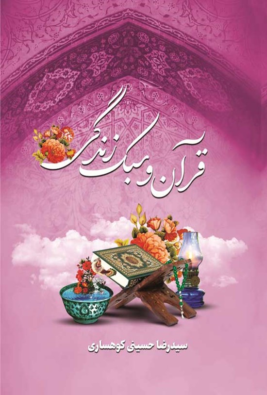 تصویر جلد کتاب قرآن و سبک زندگی