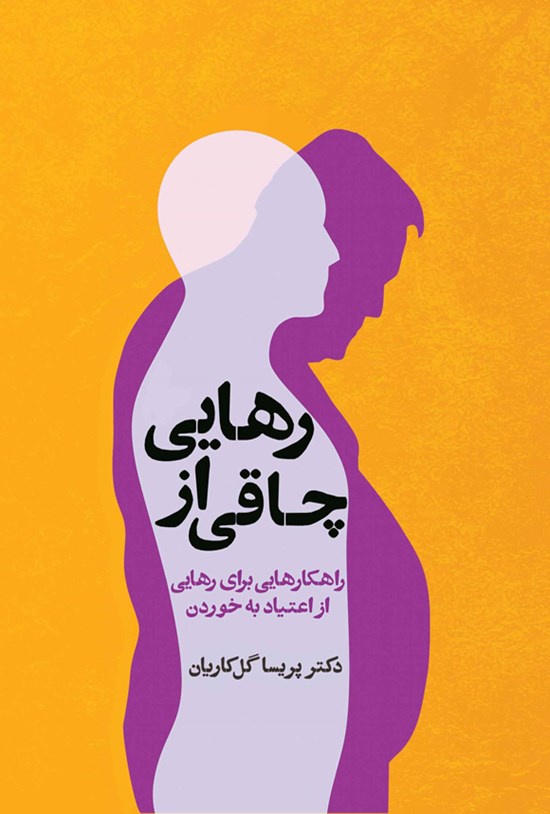 تصویر جلد کتاب رهایی از چاقی
