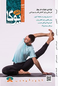 تصویر جلد کتاب ماهنامه دانش یوگا ـ شماره ۱۷۳ ـ اردیبهشت ماه ۱۴۰۲