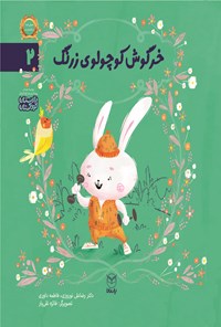 کتاب خرگوش کوچولوی زرنگ اثر رضاعلی نوروزی
