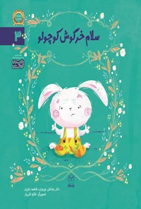 کتاب سلام خرگوش کوچولو اثر رضاعلی نوروزی