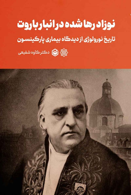 تصویر جلد کتاب نوزاد رها شده در انبار باروت
