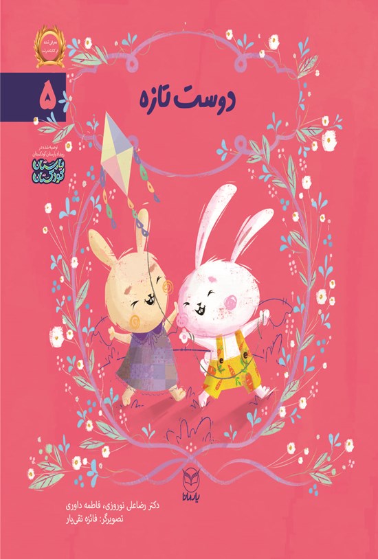 تصویر جلد کتاب دوست تازه