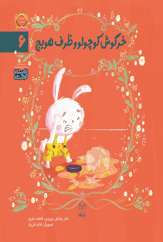 تصویر جلد کتاب خرگوش کوچولو و ظرف هویج