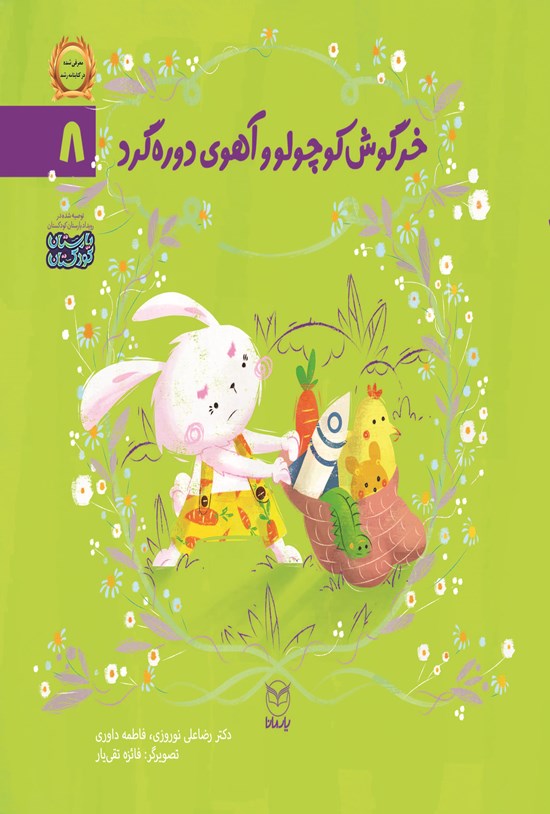 تصویر جلد کتاب خرگوش کوچولو و آهوی دوره گرد