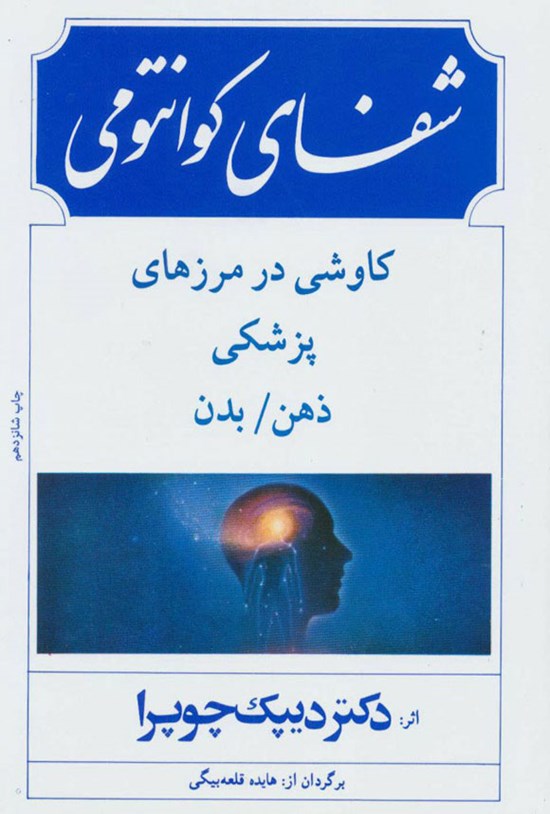 تصویر جلد کتاب شفای کوانتومی
