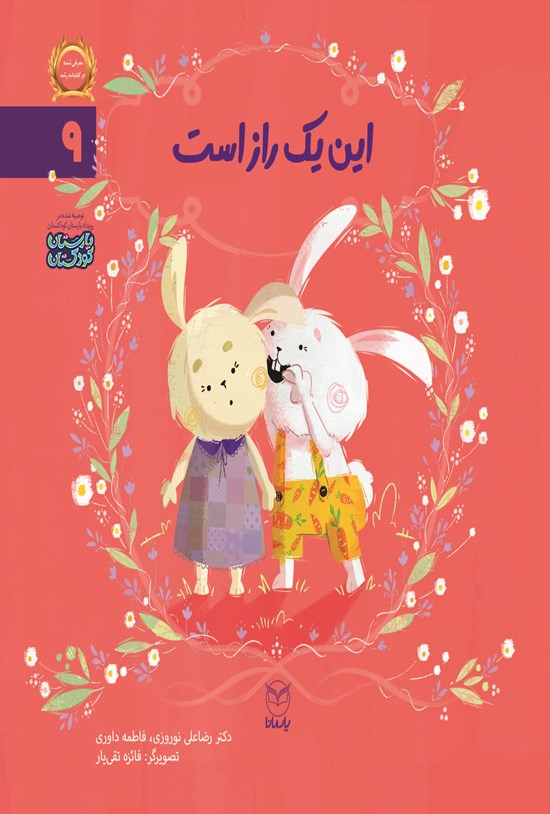 تصویر جلد کتاب این یک راز است